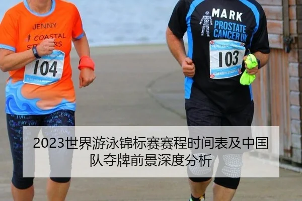 2023世界游泳锦标赛赛程时间表及中国队夺牌前景深度分析